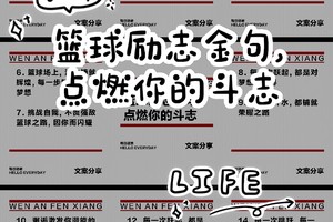 篮球训练激励语录大全简短